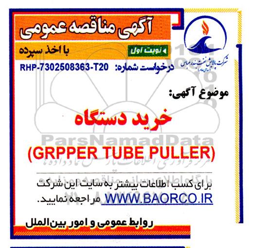 مناقصه خرید دستگاه GRIPPER TUBE PULLER