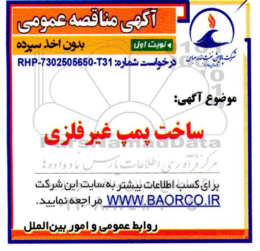 مناقصه ساخت پمپ غیر فلزی