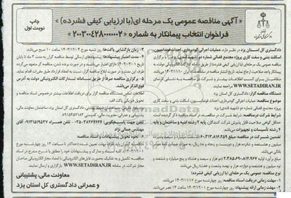 مناقصه عملیات اجرایی گودبرداری، احداث فونداسیون  ،اسکلت بتنی و سفت کاری پروژه مجتمع قضائی