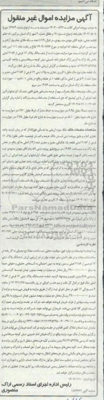 مزایده فروش ششدانگ پلاک 12 فرعی از 2186 اصلی