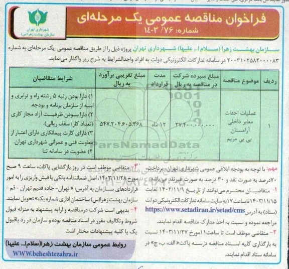مناقصه عملیات احداث معابر داخلی آرامستان بی بی مریم