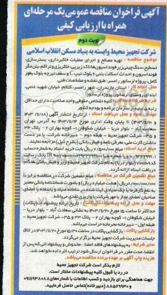 فراخوان مناقصه  تهیه مصالح و اجرای عملیات خاکبرداری، بسترسازی، تسطیح...- نوبت دوم