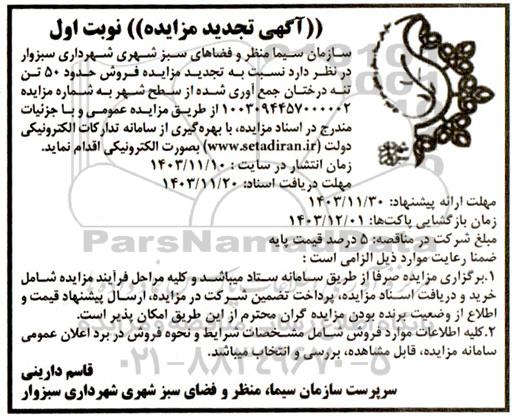 مزایده فروش حدود 50 تن تنه درختان جمع آوری شده از سطح شهر- تجدید