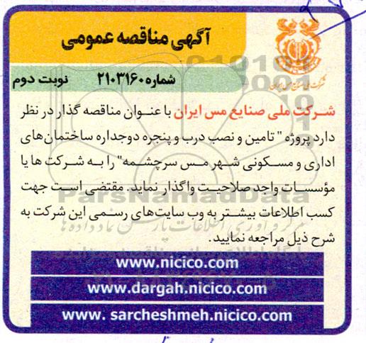مناقصه پروژه تامین و نصب درب و پنجره دوجداره ساختمان های اداری و مسکونی شهر - نوبت دوم 
