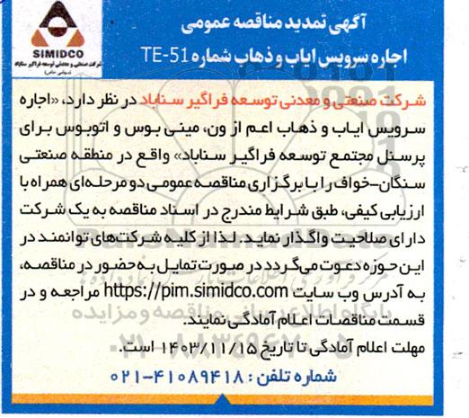  تمدید مناقصه عمومی اجاره سرویس ایاب و ذهاب