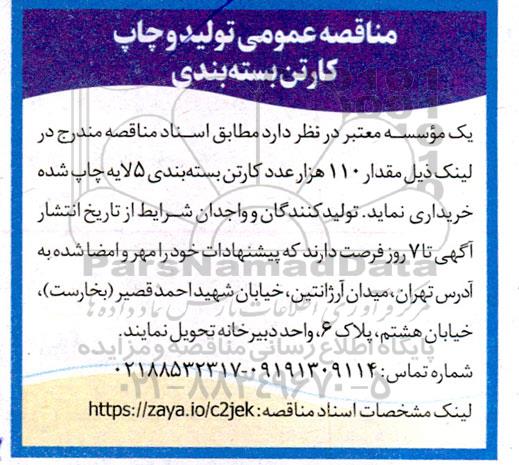 مناقصه عمومی تولید و چاپ کارتن بسته بندی 