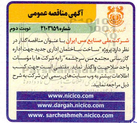 مناقصه پروژه ساخت ساختمان اداری جدید جهت اداره گازرسانی - نوبت دوم 