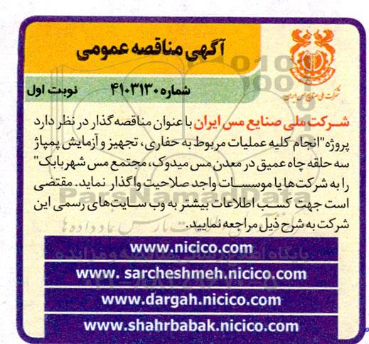 مناقصه پروژه انجام کلیه عملیات مربوط به حفاری، تجهیز و آزمایش پمپاژ سه حلقه چاه عمیق