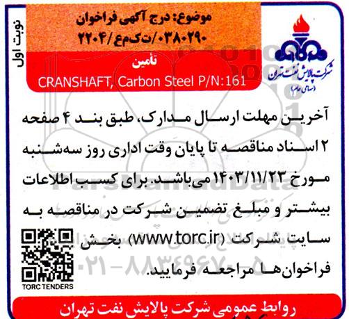 فراخوان تأمین CRANSHAFT, Carbon Steel P/N:161