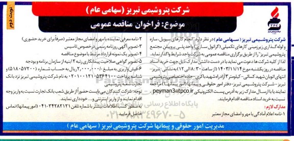مناقصه عمومی انجام کارهای سیویل، سازه و لوله گذاری زیرزمینی کارهای تکمیلی (گرانول سازی) واحد پلی پروپیلن - نوبت دوم