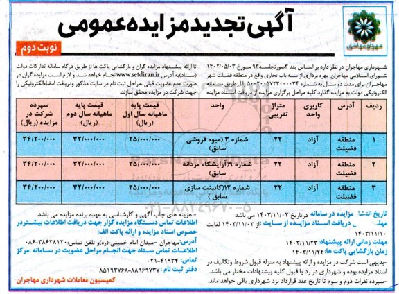 تجدید مزایده بهره برداری از سه باب تجاری - نوبت دوم