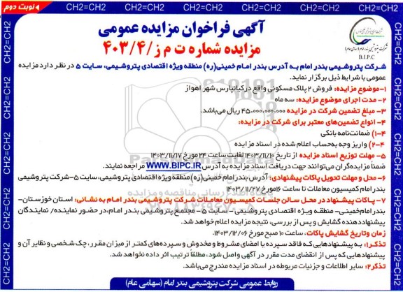 مزایده فروش 2 پلاک مسکونی - نوبت دوم