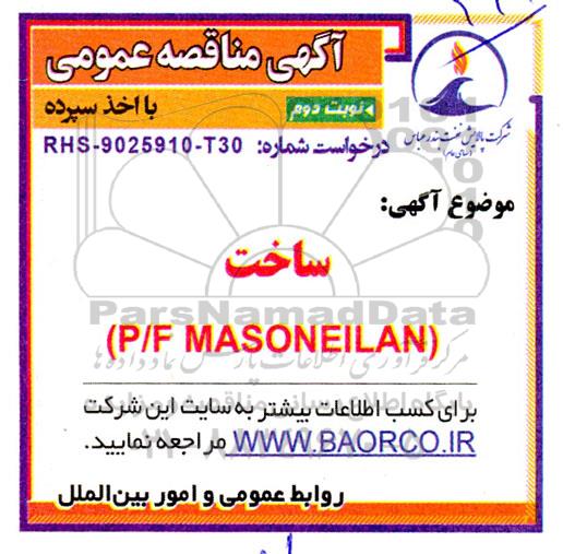 مناقصه ساخت P/F MASONEILAN نوبت دوم