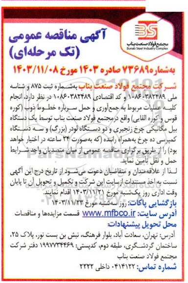 آگهی فراخوان مناقصه عمومی انجام کلیه عملیات مربوط به جمع آوری و حمل سرباره خطوط ذوب