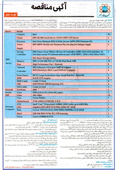 مناقصه تجهیزات سرور پایش - نوبت دوم