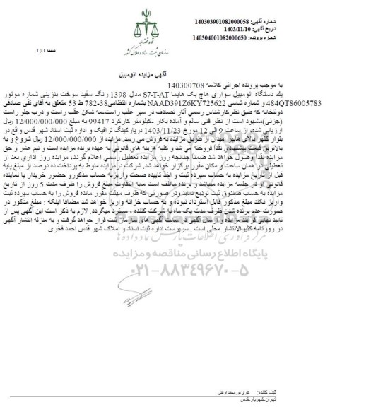 مزایده یک دستگاه اتومبیل سواری هاچ بک هایما