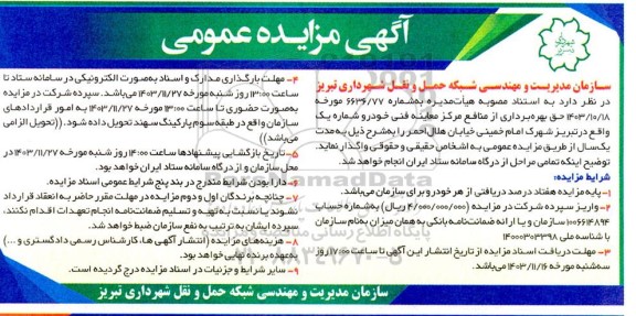مزایده حق بهره برداری از منافع مرکز معاینه فنی خودرو شماره