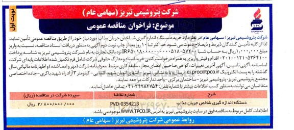 مناقصه دستگاه اندازه گیری شاخص جریان مذاب 