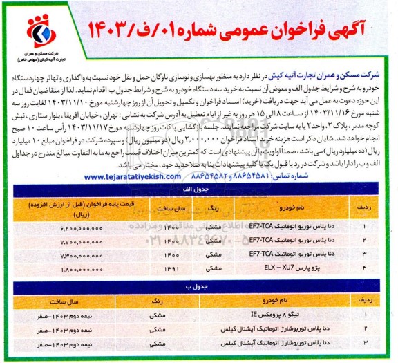 فراخوان عمومی واگذاری و تهاتر چهار دستگاه خودرو...