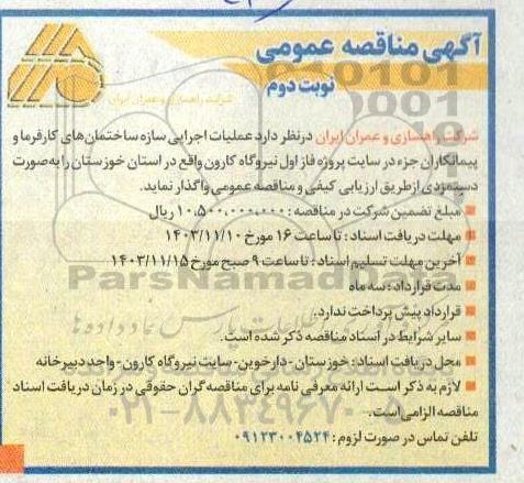مناقصه عملیات اجرایی سازه ساختمان های کارفرما و پیمانکاران جزء  ... نوبت دوم 
