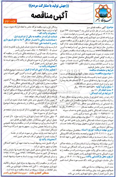 مناقصه فضای سبز  - نوبت دوم 