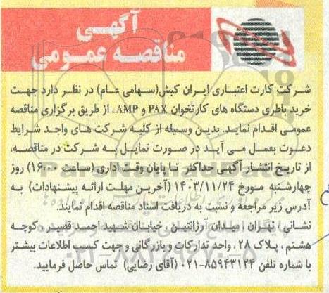 مناقصه خرید باطری دستگاههای کارتخوان PAX و AMP
