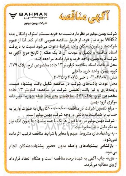 مناقصه خرید سیستم استوک و انتقال بدنه WBS2