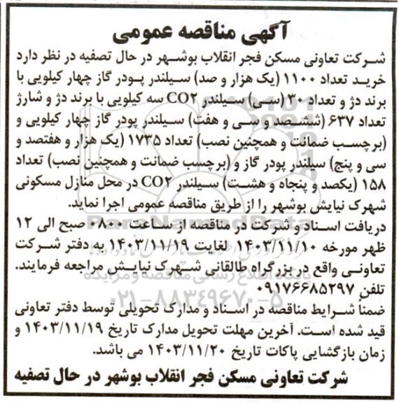 مناقصه خرید تعداد 1100 یک هزار و صد سیلندر پودر گاز چهار کیلویی با برند دژ و ...