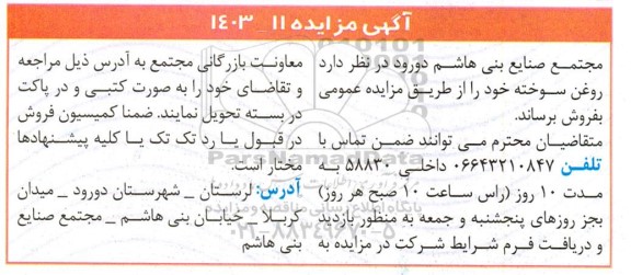 مزایده فروش روغن سوخته 