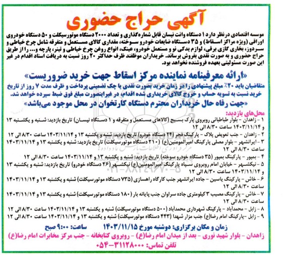 حراج حضوری  تعداد 2000 دستگاه موتورسیکلت و 50 دستگاه خودروی اوراقی (ویژه مراکز اسقاط) و 35 دستگاه ضایعات خودرو سوخته...