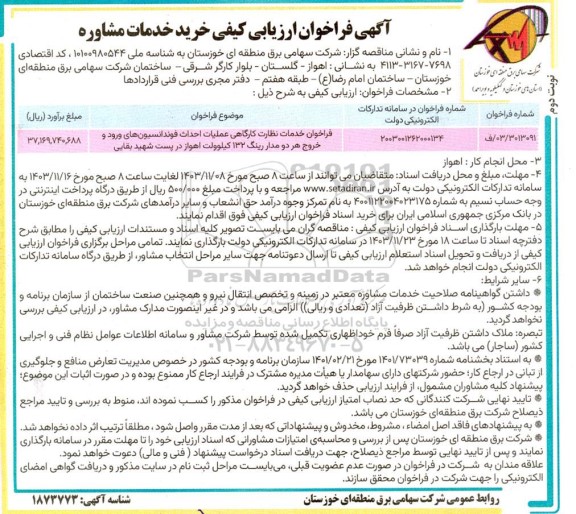 فراخوان ارزیابی کیفی خرید خدمات مشاوره- نوبت دوم 