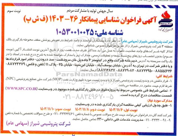 فراخوان شناسایی پیمانکار جهت تعویض پوشش سقف محوطه بارگیری بالک منطقه 3  نوبت سوم 