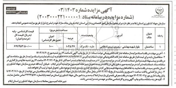 مزایده فروش ملک مازاد نوبت دوم
