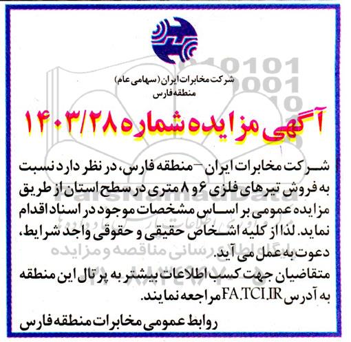 مزایده فروش تیرهای فلزی 6 و 8 متری