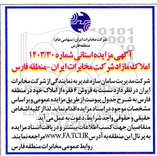 مزایده  فروش 6 فقره از املاک
