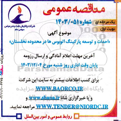 مناقصه عمومی احداث و توسعه پارکینگ اتوبوسها در محدوده 