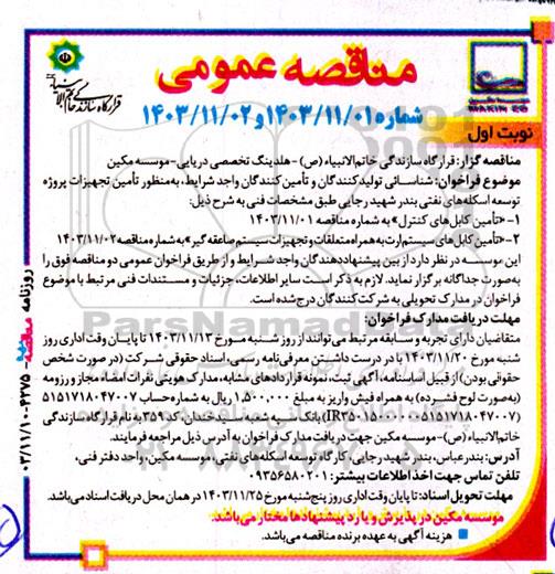 مناقصه  تأمین کابل‌های کنترل و تأمین کابل‌های سیستم ارت...