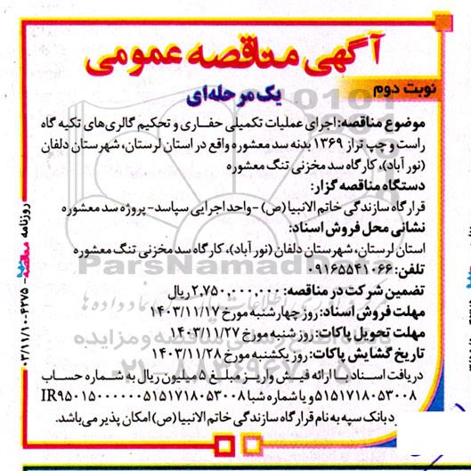مناقصه  اجرای عملیات تکمیلی حفاری و تحکیم گالری های تکیه گاه راست و چپ تراز 1369 بدنه سد معشوره- نوبت دوم 