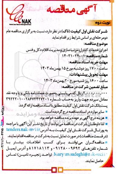 مناقصه اجرای خدمات کنترل، مرتب سازی و مدیریت اقلام دکل و فنس -نوبت دوم