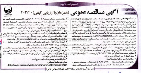 مناقصه واگذاری انجام بخشی از خدمات نگهبانی برون سپاری شده و حفاظت فیزیكی