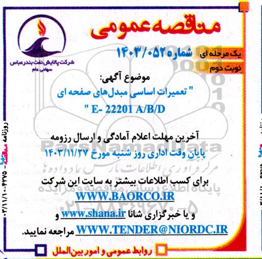 مناقصه تعمیرات اساسی مبدل های صفحه ای E-22201 A/B/D- نوبت دوم