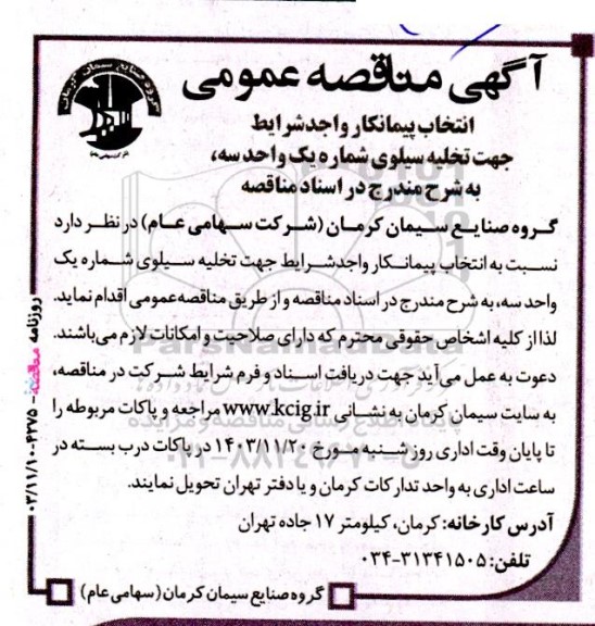 انتخاب پیمانکار واجد شرایط جهت تخلیه سیلوی شماره یک 