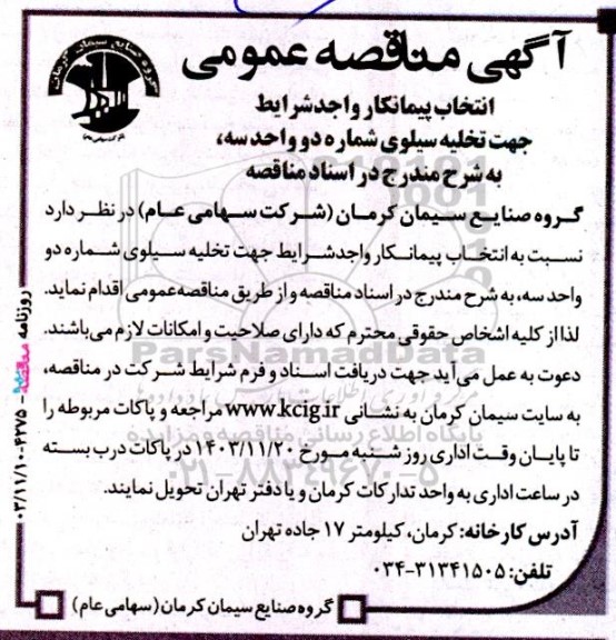 انتخاب پیمانکار واجد شرایط جهت تخلیه سیلوی ...