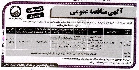 مناقصه تأمین، بارگیری حمل، تخلیه و تحویل لوله های چدن ...