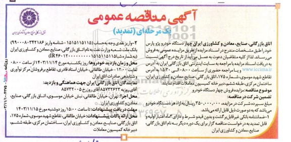 تمدید مزایده عمومی فروش چهار دستگاه خودرو پژو پارس 