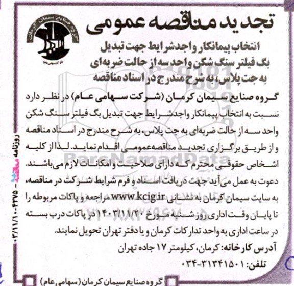 تجدید مناقصه انتخاب پیمانکار واجد شرایط جهت تبدیل بگ فیلتر سنگ شکن 