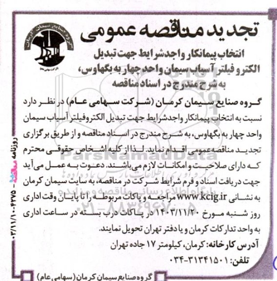 تجدید مناقصه انتخاب پیمانکار واجد شرایط جهت تبدیل الکتروفیلتر آسیاب سیمان