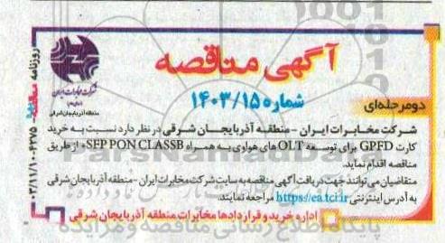 آگهی مناقصه  خرید کارت GPFD 
