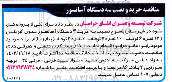 مناقصه خرید و نصب سه دستگاه آسانسور