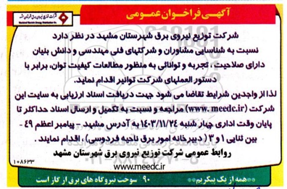فراخوان شناسایی مشاوران و شرکتهای فنی مهندسی و دانش بنیان به منظور مطالعات کیفیت توان، برابر با دستورالعمل های شرکت توانیر